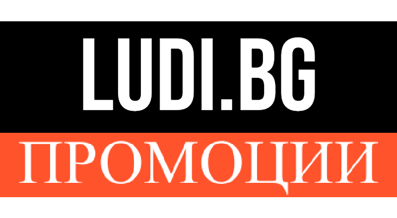Oнлайн магазин от LUDI.BG - Промоции, намаления и всичко ново от LUDI.BG
